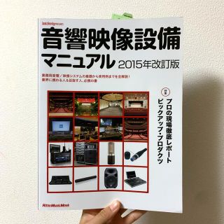 音響映像設備マニュアル 業務用音響／映像システムの基礎から実用例までを全解 ２０(アート/エンタメ)