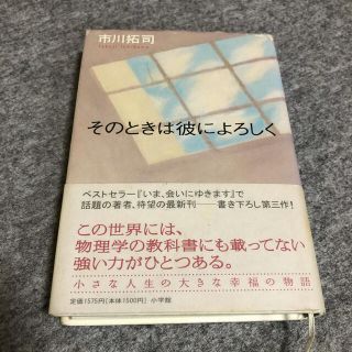 ショウガクカン(小学館)の「そのときは彼によろしく」 市川拓司(文学/小説)