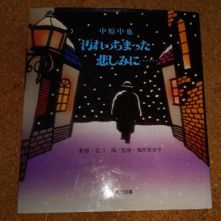 汚れっちまった悲しみに…　中原中也　(文学/小説)