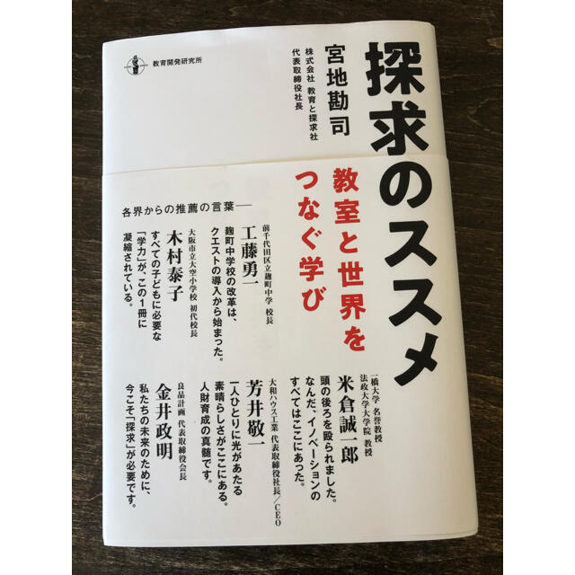 探求のススメ　教室と世界をつなぐ学び エンタメ/ホビーの本(ノンフィクション/教養)の商品写真