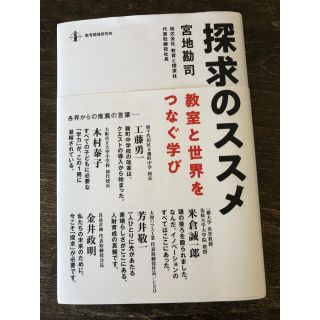 探求のススメ　教室と世界をつなぐ学び(ノンフィクション/教養)