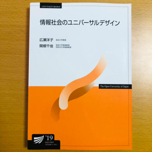 情報社会のユニバーサルデザイン('19) エンタメ/ホビーの本(人文/社会)の商品写真