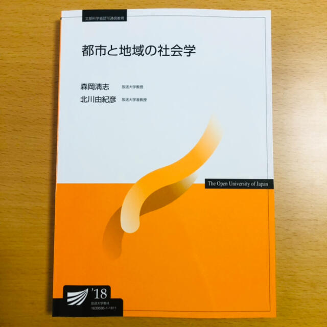 都市と地域の社会学('18) エンタメ/ホビーの本(人文/社会)の商品写真