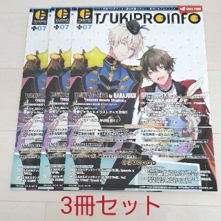 配布物☆ツキプロインフォ2021年7月号 3冊セット 表紙:皐月葵＆長月夜 他(印刷物)