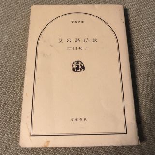 父の詫び状(文学/小説)