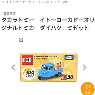 タカラトミー(Takara Tomy)のイトーヨーカドー　オリジナル　ダイハツ　ミゼット(ミニカー)