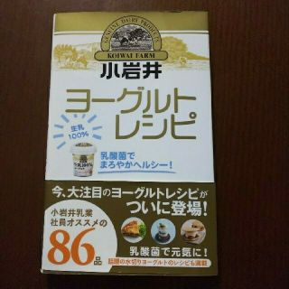 ワニブックス(ワニブックス)の小岩井ヨ－グルトレシピ 乳酸菌でまろやかヘルシ－！(料理/グルメ)