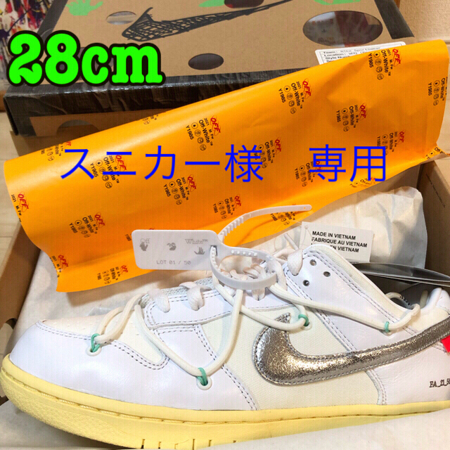 【希少】nike Dunk Low off-white  1/50 28cm