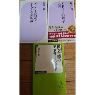 アドラ－心理学入門 よりよい人間関係のために困った時のアドラー心理学岸見一郎3冊(人文/社会)