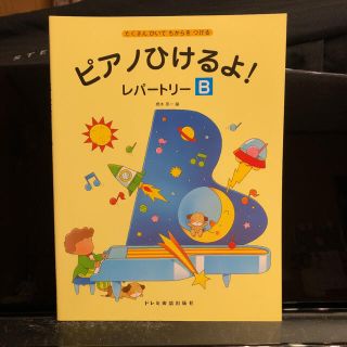 ♪新品未使用品　楽譜　ピアノひけるよ！レパートリーB♪(楽譜)