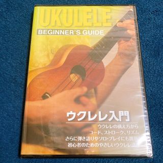 ウクレレ入門 教則 DVD (その他)