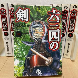 ショウガクカン(小学館)の六三四の剣 １〜１０　全巻セット(全巻セット)