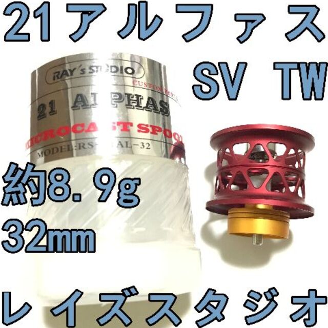 レイズスタジオ 21 アルファス SV TW フィネススプール レッド