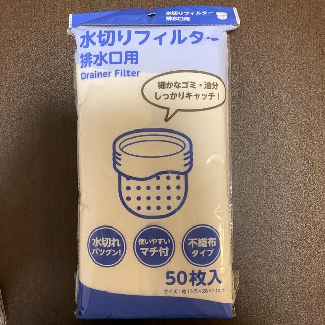 水切りフィルター　水切りゴミ袋 インテリア/住まい/日用品の日用品/生活雑貨/旅行(日用品/生活雑貨)の商品写真