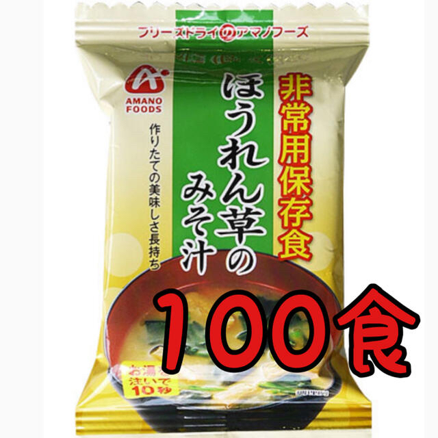 お値下しました　アマノフーズ美味しいほうれん草の味噌汁100食 フリーズドライ