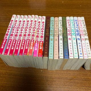 コウダンシャ(講談社)の近キョリ恋愛 1〜10巻、きょうのキラ君1〜9巻　みきもと凛(少女漫画)