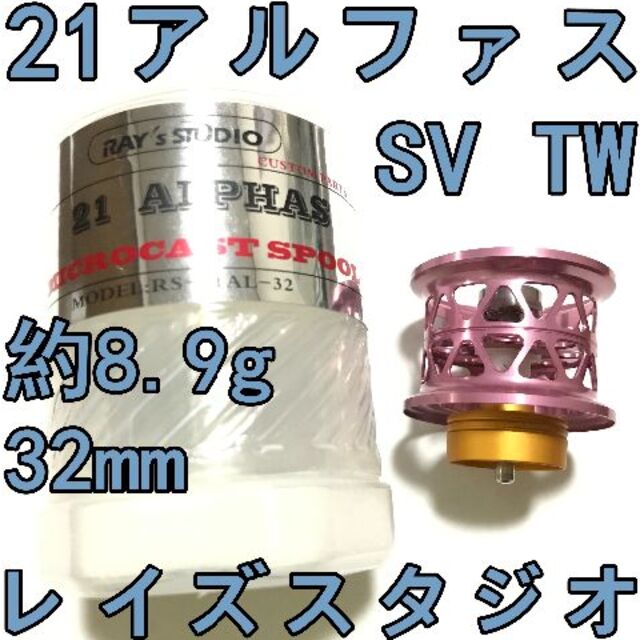 39sSTUDIOALPHASレイズスタジオ 21 アルファス SV TW フィネススプール ピンク