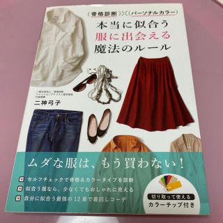 （骨格診断）×（パーソナルカラー）本当に似合う服に出会える魔法のルール(その他)