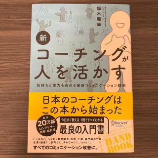 新コーチングが人を活かす 気持ちと能力を高める最新コミュニケーション技術(ビジネス/経済)