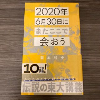 ２０２０年６月３０日にまたここで会おう 瀧本哲史伝説の東大講義(文学/小説)