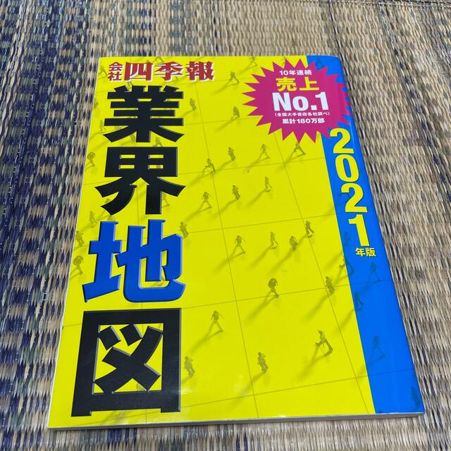 「会社四季報」業界地図 ２０２１年版 エンタメ/ホビーの本(ビジネス/経済)の商品写真