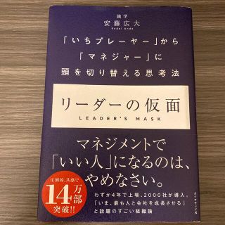 リーダーの仮面 「いちプレーヤー」から「マネジャー」に頭を切り替え(ビジネス/経済)