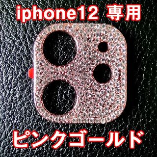 iPhone12 Pro Max mini 対応 カメラ レンズカバー キラキラ(保護フィルム)