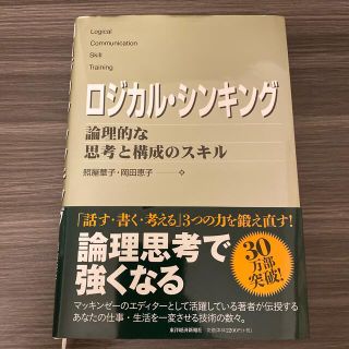 ロジカル・シンキング 論理的な思考と構成のスキル(ビジネス/経済)