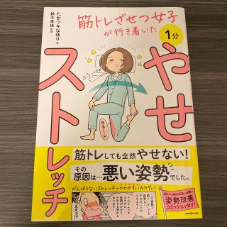 １分やせストレッチ 筋トレざせつ女子が行き着いた(ファッション/美容)