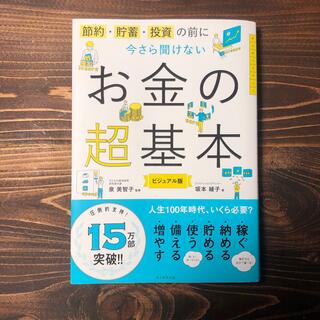 今さら聞けないお金の超基本 節約・貯蓄・投資の前に(その他)