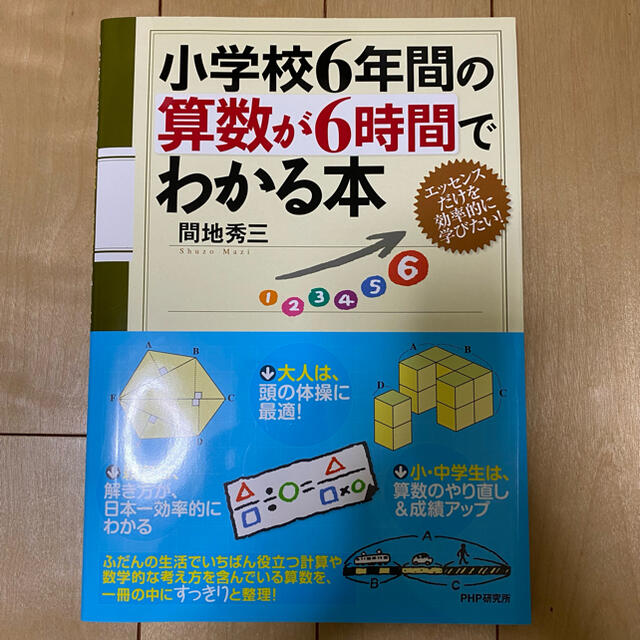 小学校６年間の算数が６時間でわかる本 エンタメ/ホビーの本(語学/参考書)の商品写真