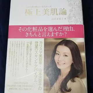 極上美肌論 今まで誰も教えてくれなかった(ファッション/美容)