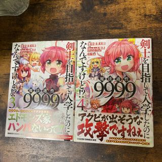 カドカワショテン(角川書店)の剣士を目指して入学したのに魔法適性９９９９なんですけど！？ 3.4(少年漫画)