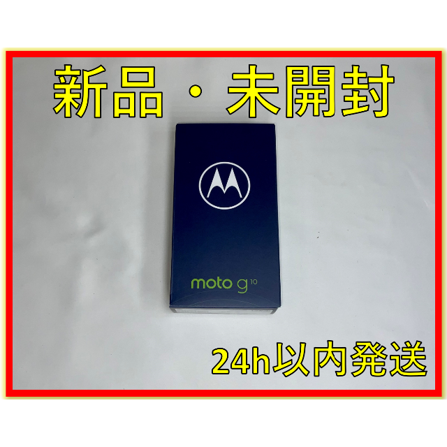 Motorola - 【新品・未開封】モトローラMotorola moto g10 4GB/64GB