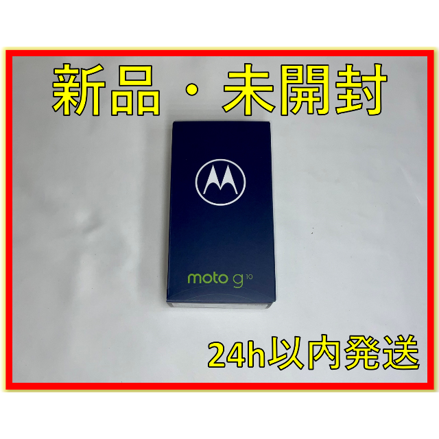 モトローラ Motorola moto g10 4GB/64GB 新品未開封