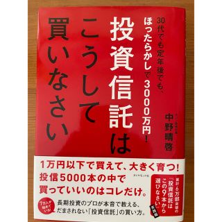 ダイヤモンドシャ(ダイヤモンド社)の投資信託はこうして買いなさい ３０代でも定年後でも、ほったらかしで３０００万円！(ビジネス/経済/投資)