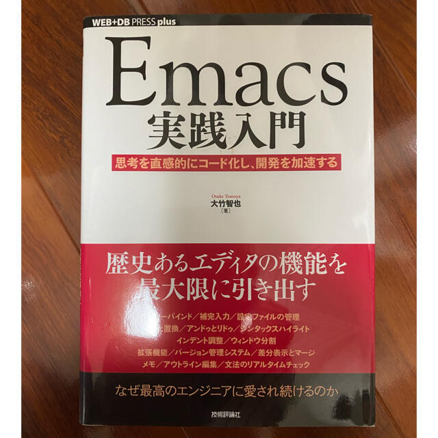 emacs実装入門 エンタメ/ホビーの本(コンピュータ/IT)の商品写真