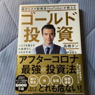 ダイヤモンドシャ(ダイヤモンド社)の超カリスマ投資系ＹｏｕＴｕｂｅｒが教えるゴールド投資 (ビジネス/経済)