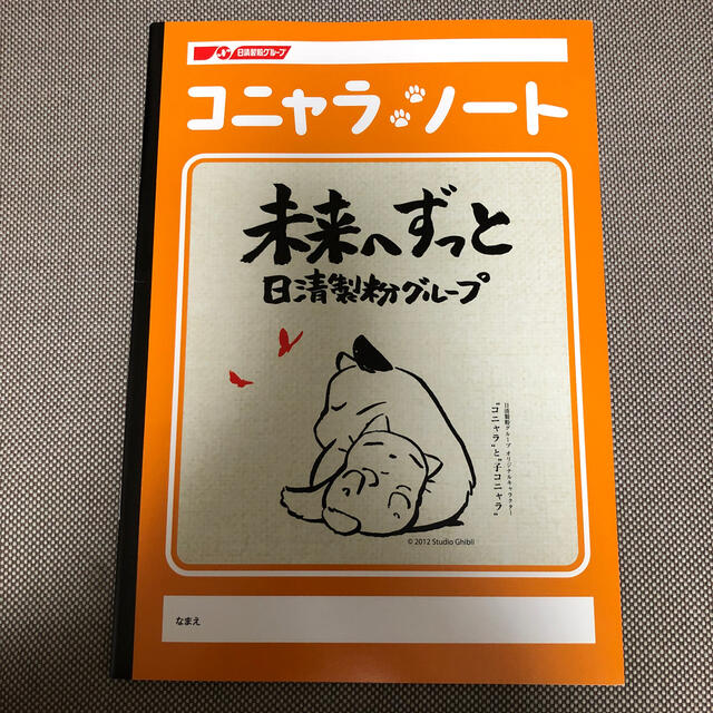 日清製粉(ニッシンセイフン)の日清製粉グループ コニャラ ノート エンタメ/ホビーのコレクション(ノベルティグッズ)の商品写真