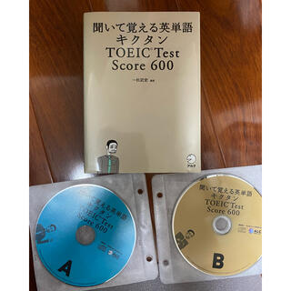 キクタン TOEIC Test Score 600(語学/参考書)