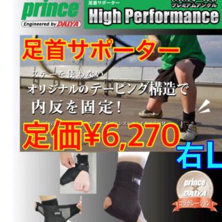 プリンス(Prince)の新品未開封◆足首サポーター<右・Ｌサイズ> ハイパフォーマンスプレミアムアンクル(トレーニング用品)