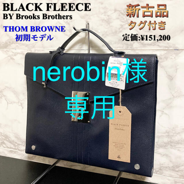 【新古品タグ付き】【最高級ライン】BLACK FLEECE レザーブリーフケース