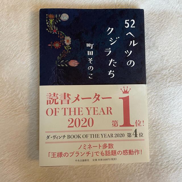 ５２ヘルツのクジラたち エンタメ/ホビーの本(文学/小説)の商品写真