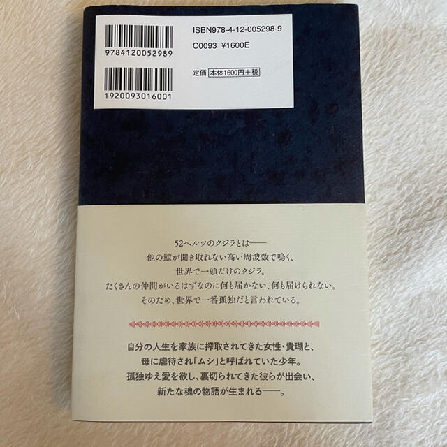 ５２ヘルツのクジラたち エンタメ/ホビーの本(文学/小説)の商品写真