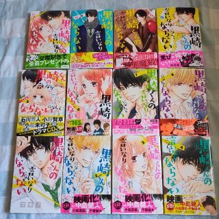 黒崎くんの言いなりになんてならない 1〜12巻、他5冊(少女漫画)