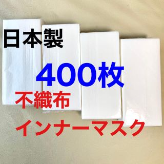 日本製不織布インナーシート マスク取り替えシート400枚(日用品/生活雑貨)