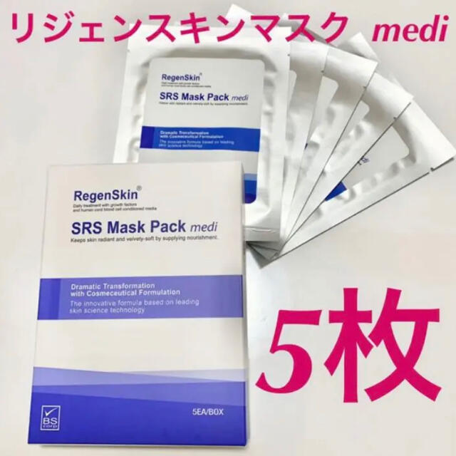 リジェンスキン SRS Mask Pack medi 5枚 コスメ/美容のスキンケア/基礎化粧品(パック/フェイスマスク)の商品写真