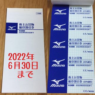 ミズノ(MIZUNO)のミズノ 株主 お買い物 優待割引券 優待券　有効期限　2022年6月30日(その他)