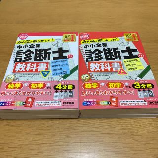 タックシュッパン(TAC出版)のみんなが欲しかった！中小企業診断士の教科書2020年度版　上下巻セット(ビジネス/経済)