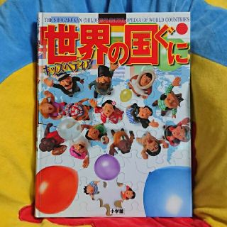 ショウガクカン(小学館)のキッズペディア 世界の国ぐに(絵本/児童書)